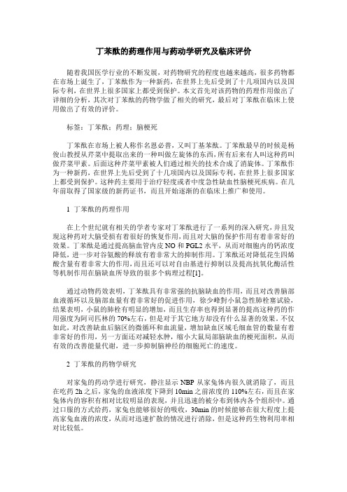 丁苯酞的药理作用与药动学研究及临床评价