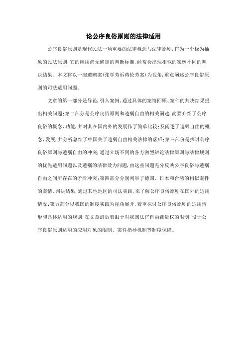 论公序良俗原则的法律适用