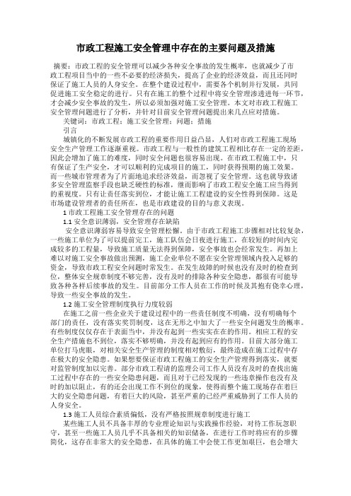 市政工程施工安全管理中存在的主要问题及措施