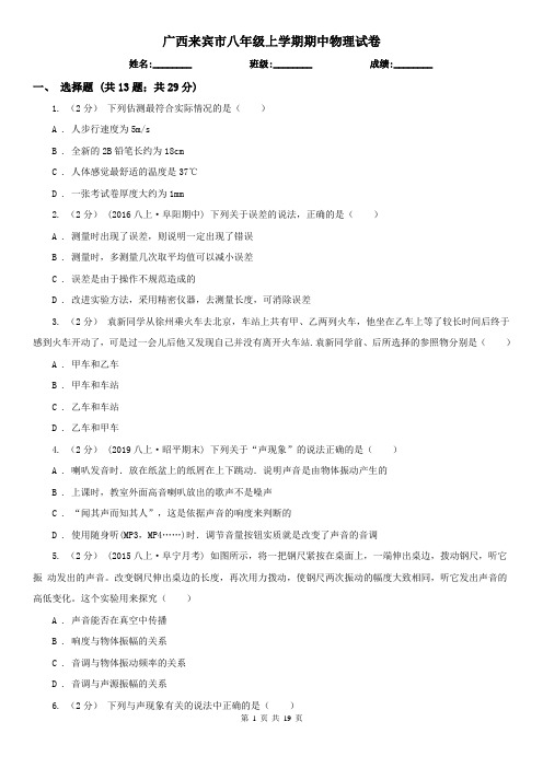 广西来宾市八年级上学期期中物理试卷