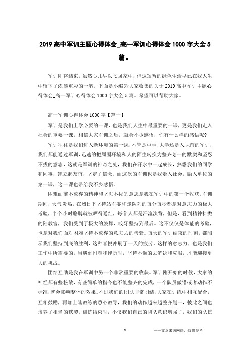 2019高中军训主题心得体会_高一军训心得体会1000字大全5篇。