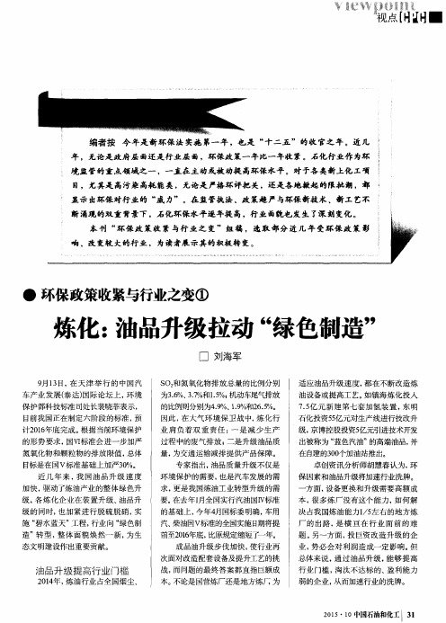 环保政策收紧与行业之变①——炼化：油品升级拉动“绿色制造”