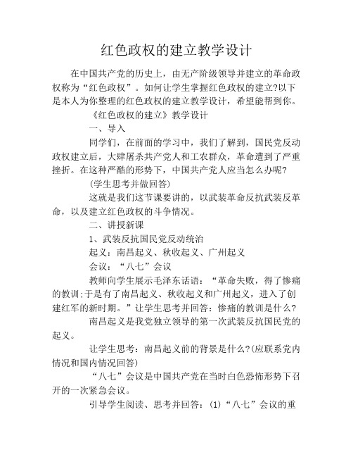 红色政权的建立教学设计