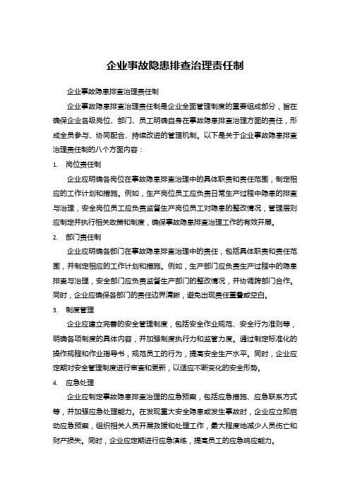 企业事故隐患排查治理责任制