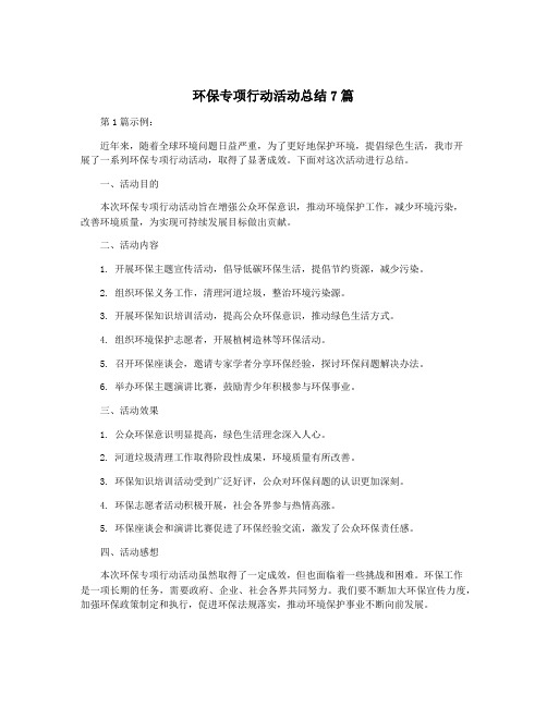 环保专项行动活动总结7篇