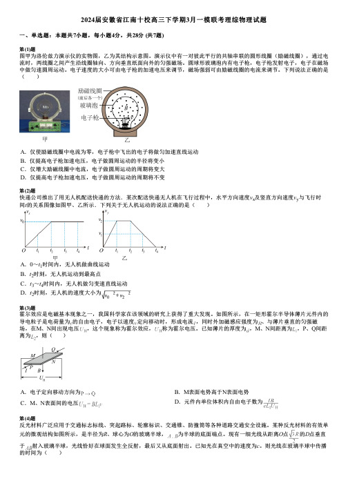 2024届安徽省江南十校高三下学期3月一模联考理综物理试题