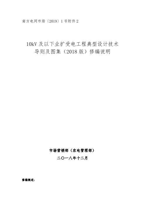 南方电网公司10kV与以下业扩受电工程典型设计技术导则与图集(2018版)修编说明