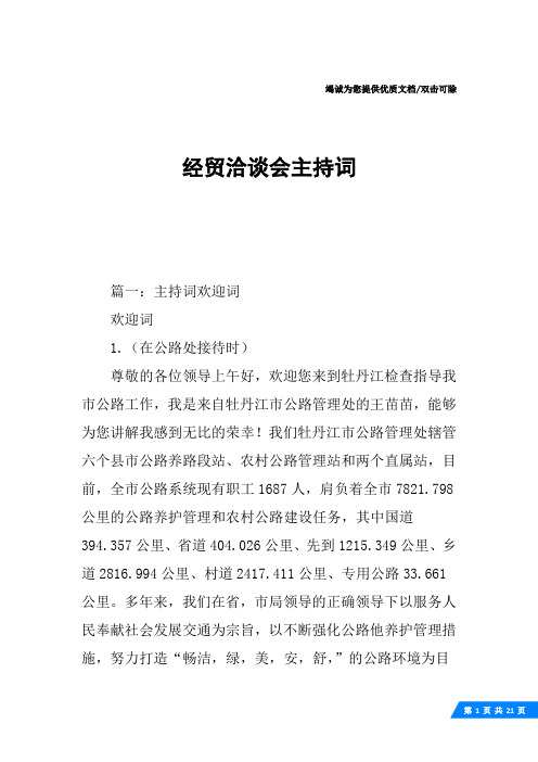 经贸洽谈会主持词