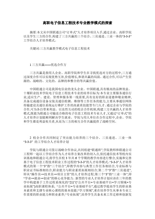 高职电子信息工程技术专业教学模式的探索
