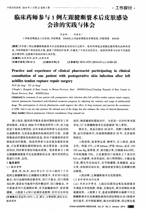 临床药师参与1例左跟腱断裂术后皮肤感染会诊的实践与体会