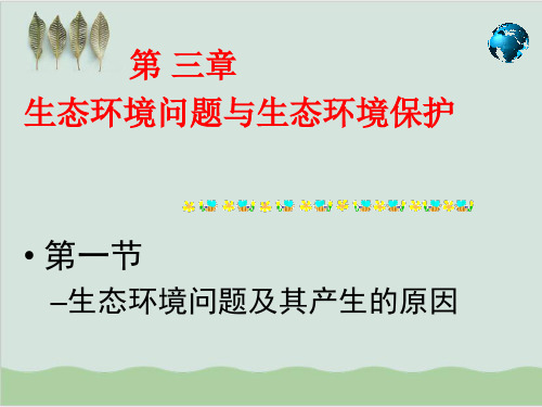 生态环境问题及其产生的原因ppt1 中图版.ppt