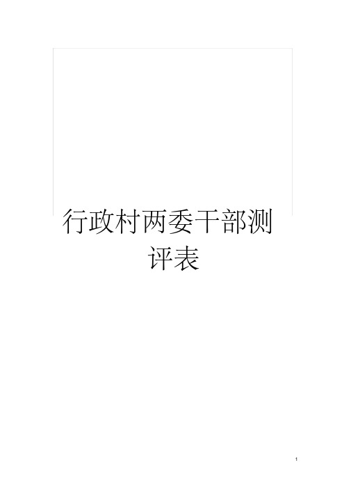 行政村两委干部测评表模板(20201106090135)