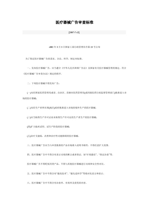医疗器械广告审查标准