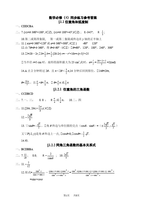 高中数学数学必修(4)同步练习参考答案