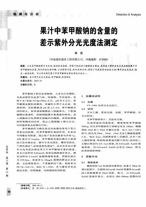 果汁中苯甲酸钠的含量的差示紫外分光光度法测定