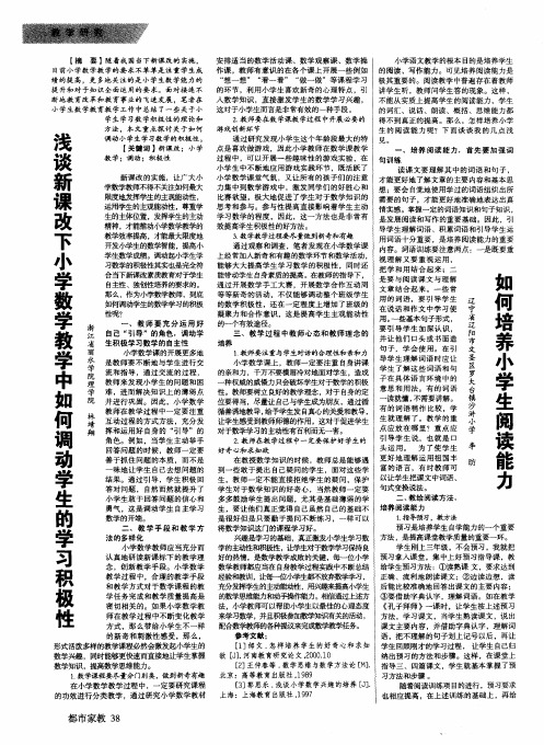 浅谈新课改下小学数学教学中如何调动学生的学习积极性