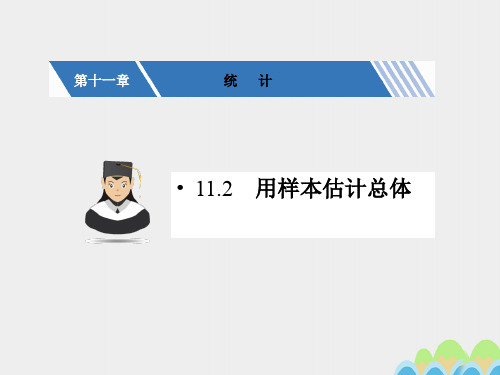 核按钮(新课标)高考数学一轮复习 第十一章 统计 11.2 