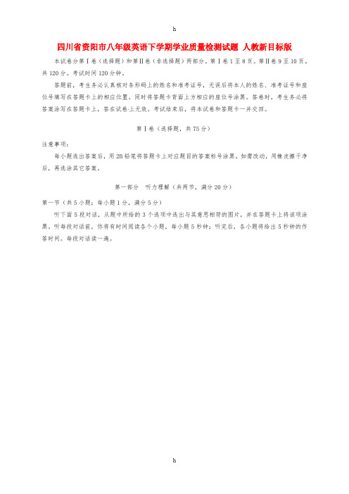 四川省资阳市八年级英语下学期学业质量检测试题 人教新目标版