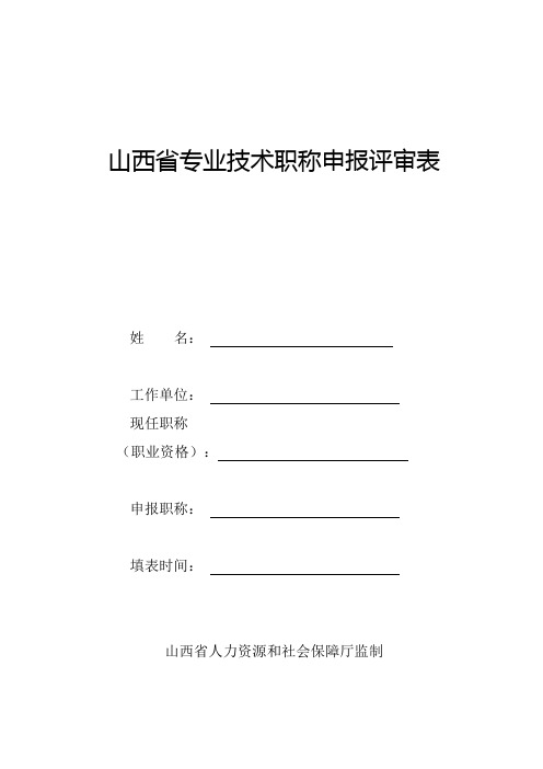 山西省专业技术职称申报评审表