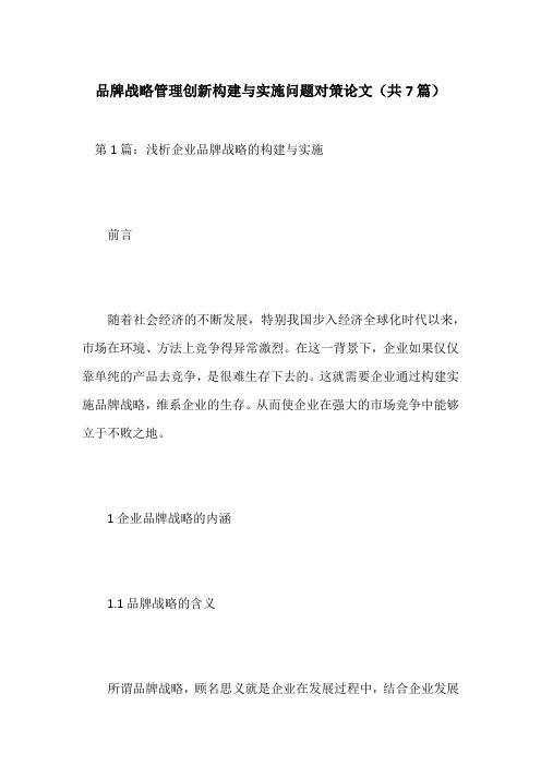 品牌战略管理创新构建与实施问题对策论文(共7篇)