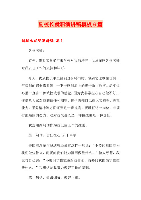 副校长就职演讲稿模板6篇
