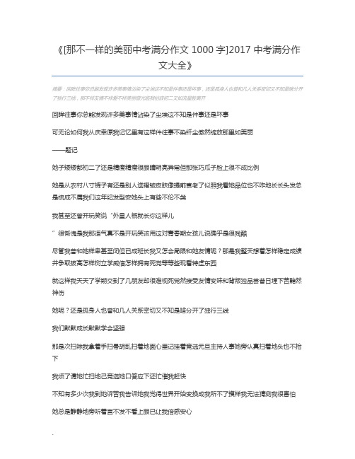 [那不一样的美丽中考满分作文1000字]2017中考满分作文大全