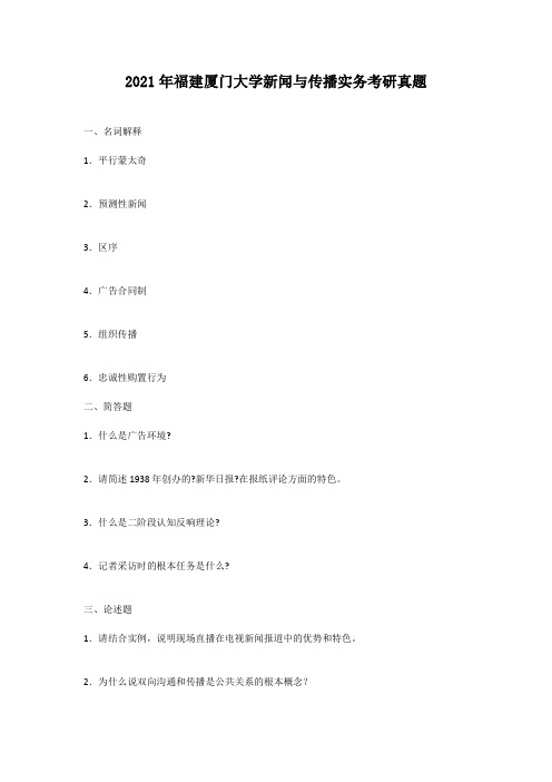 考研_2008年福建厦门大学新闻与传播实务考研真题