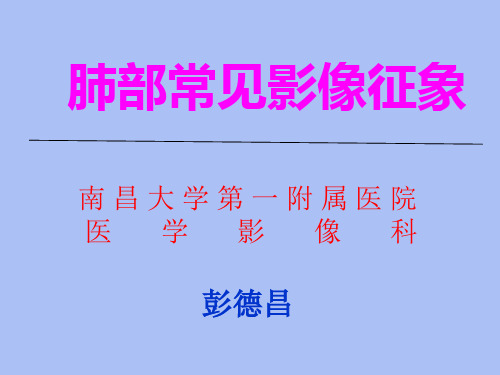 肺部影像征象—彭德昌