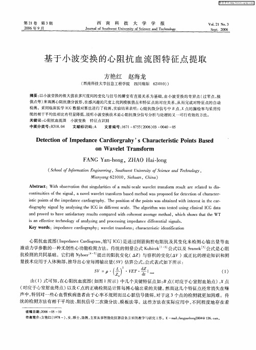 基于小波变换的心阻抗血流图特征点提取