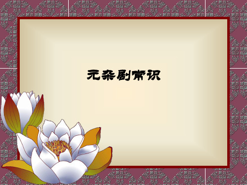 元杂剧常识