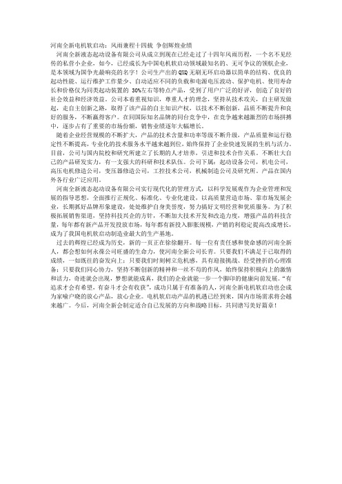 河南全新电机软启动 风雨兼程十四载 争创辉煌业绩
