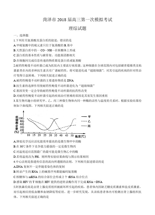 山东省菏泽市2018届高三下学期第一次模拟考试理综试卷(含答案)