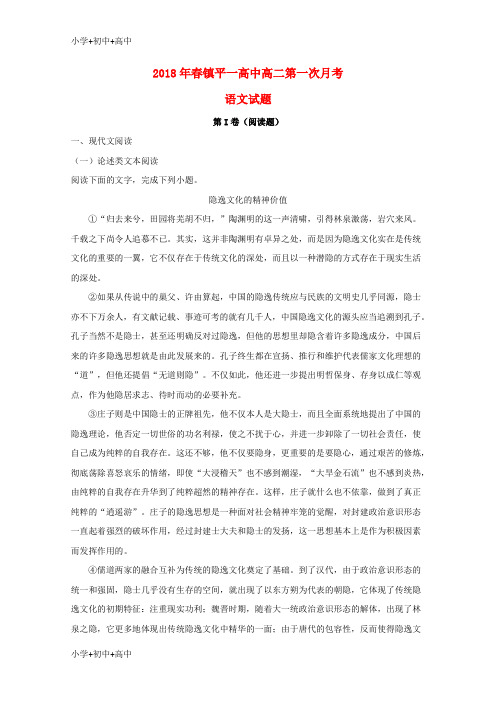 教育最新K12河南省南阳市镇平县第一高级中学2017-2018学年高二语文下学期第一次月考试题(含解析)
