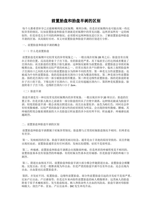 前置胎盘和胎盘早剥的区别