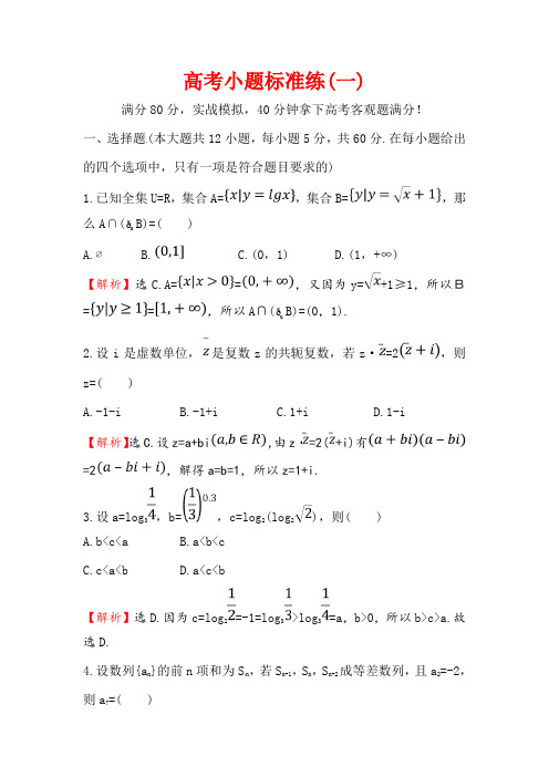 2018届高三数学(理人教版)二轮复习高考小题标准练：(一) Word版含解析