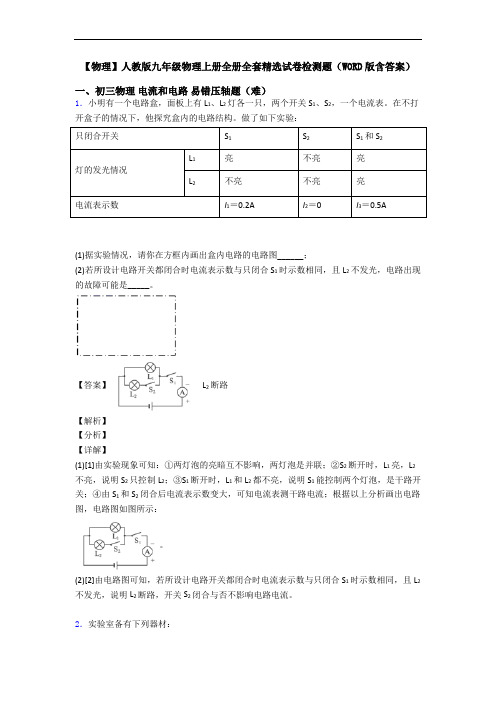 【物理】人教版九年级物理上册全册全套精选试卷检测题(WORD版含答案)