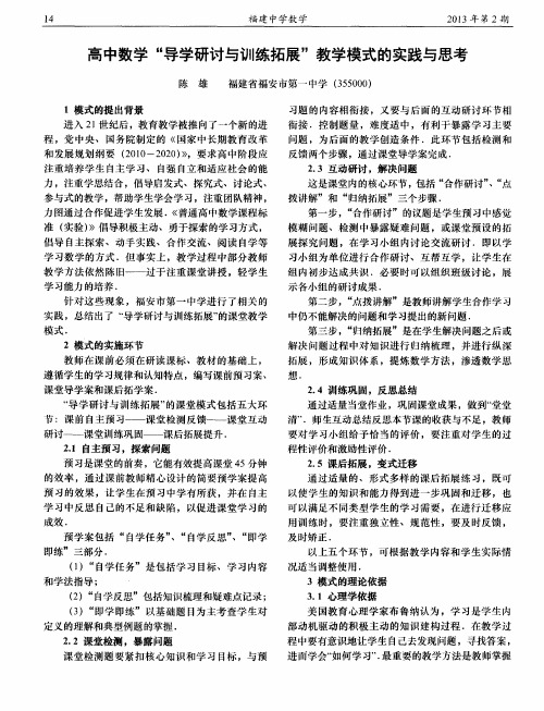 高中数学“导学研讨与训练拓展”教学模式的实践与思考