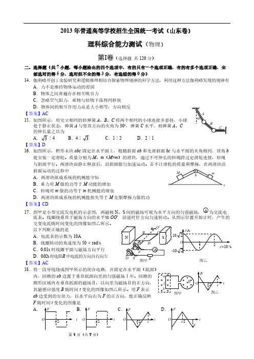 2013年普通高等学校招生全国统一考试(山东卷)理综物理(Word版)-推荐下载