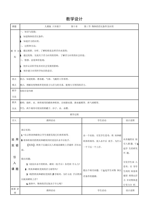 物体沉浮条件教学设计