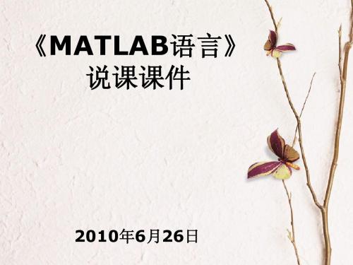 《MATLAB语言》说课ppt课件