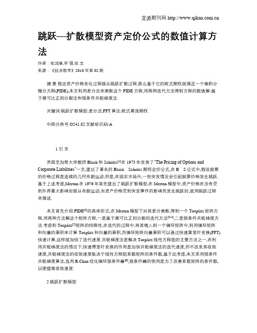 跳跃—扩散模型资产定价公式的数值计算方法
