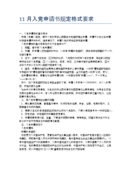 11月入党申请书规定格式要求