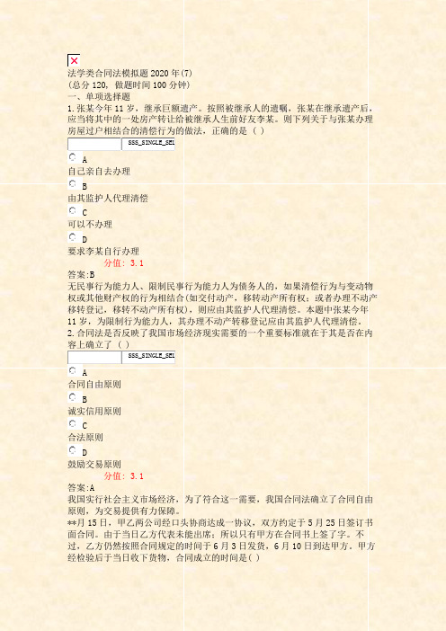 法学类合同法模拟题2020年(7)_真题(含答案与解析)-交互