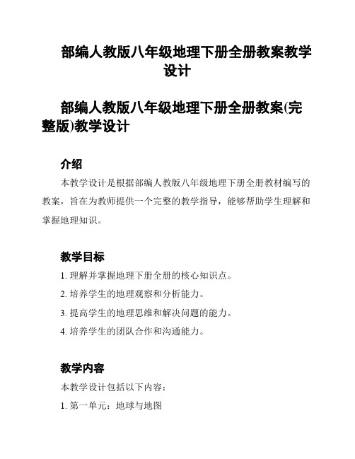 部编人教版八年级地理下册全册教案教学设计