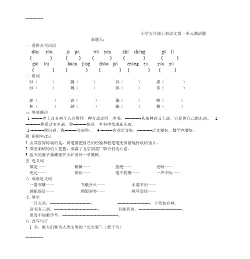 (整理)人教版小学五年级上册语文单元测试题全册