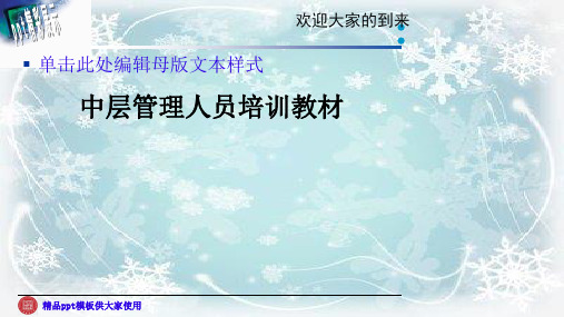 中层管理人员培训教材