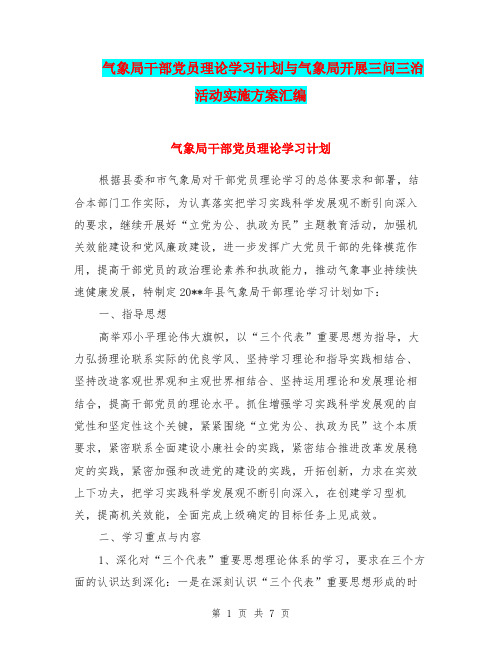 气象局干部党员理论学习计划与气象局开展三问三治活动实施方案汇编