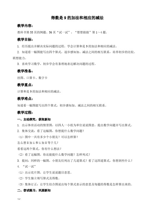 (苏教版)一年级数学上册教案 得数是9的加法和相应的减法 1.