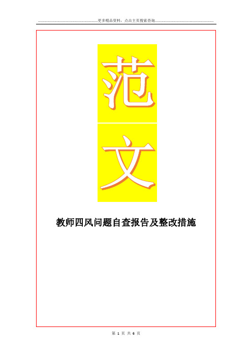 最新教师四风问题自查报告及整改措施