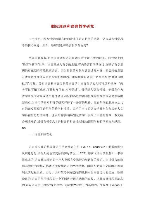 顺应理论和语言哲学研究